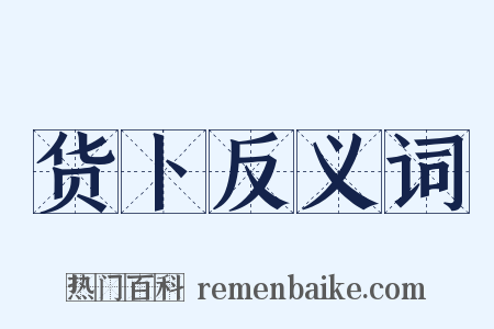 货卜反义词是什么意思的图片